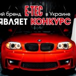 Немецкий бренд Е-ТЕС в Украине объявляет конкурс