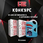Конкурс от Е-ТЕС ко Дню автомобилиста Украины в Facebook. Правила