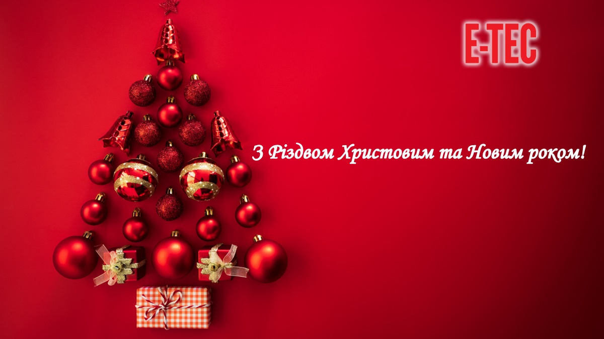С Рождеством Христовым и Новым годом!
