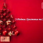 С Рождеством Христовым и Новым годом!